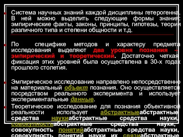 Система научных знаний каждой дисциплины гетерогенна. В ней можно выделить следующие