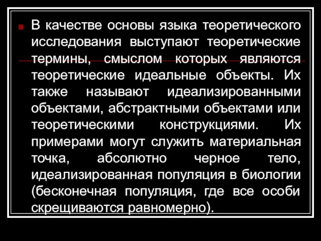 В качестве основы языка теоретического исследования выступают теоретические термины, смыслом которых