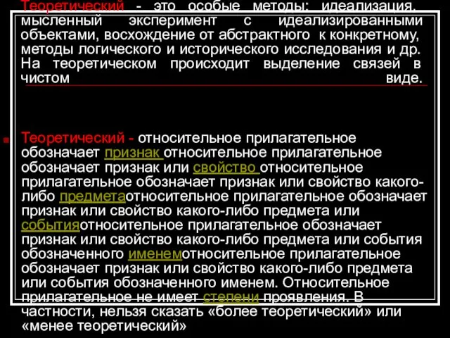 Теоретический - это особые методы: идеализация, мысленный эксперимент с идеализированными объектами,