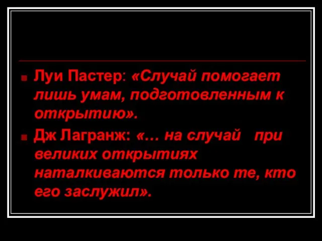 Луи Пастер: «Случай помогает лишь умам, подготовленным к открытию». Дж Лагранж: