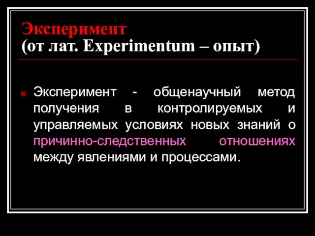 Эксперимент (от лат. Experimentum – опыт) Эксперимент - общенаучный метод получения
