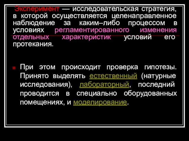 Эксперимент — исследовательская стратегия, в которой осуществляется целенаправленное наблюдение за каким–либо