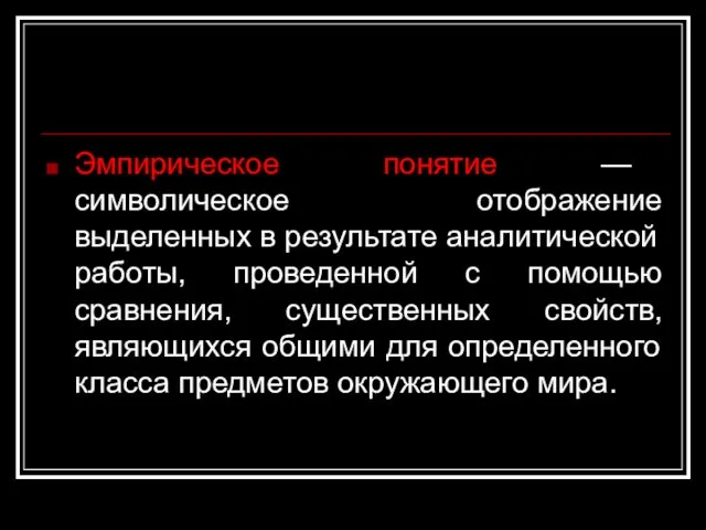 Эмпирическое понятие — символическое отображение выделенных в результате аналитической работы, проведенной