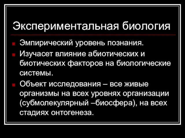 Экспериментальная биология Эмпирический уровень познания. Изучасет влияние абиотических и биотических факторов