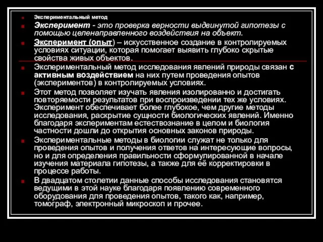 Экспериментальный метод Эксперимент - это проверка верности выдвинутой гипотезы с помощью