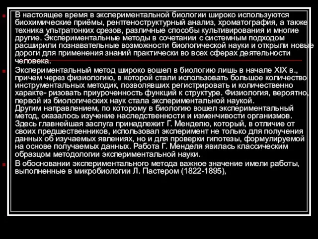 В настоящее время в экспериментальной биологии широко используются биохимические приёмы, рентгеноструктурный