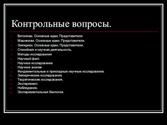 Контрольные вопросы. Витализм. Основные идеи. Представители Машинизм. Основные идеи. Представители. Эмперики.