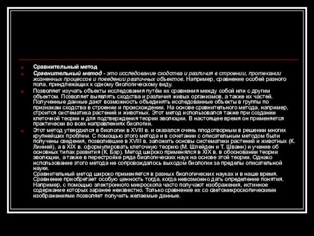 Сравнительный метод Сравнительный метод - это исследование сходства и различия в