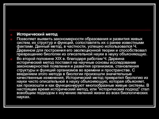 Исторический метод Позволяет выявить закономерности образования и развития живых систем, их