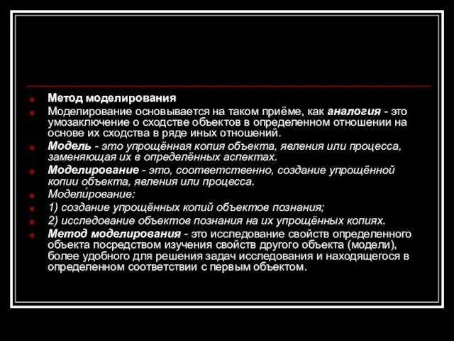 Метод моделирования Моделирование основывается на таком приёме, как аналогия - это