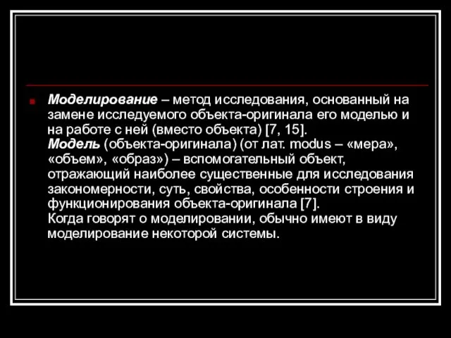 Моделирование – метод исследования, основанный на замене исследуемого объекта-оригинала его моделью