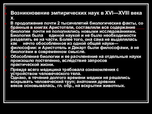 Возникновение эмпирических наук в XVI—XVIII веках. В продолжение почти 2 тысячелетий