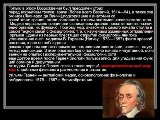 Только в эпоху Возрождения был преодолен страх перед вскрытием трупов; врачи