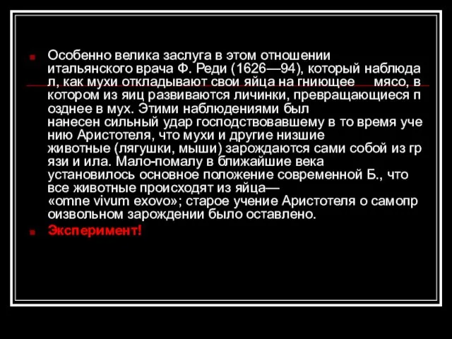 Особенно велика заслуга в этом отношении итальянского врача Ф. Реди (1626—94),