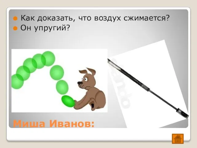 Миша Иванов: Как доказать, что воздух сжимается? Он упругий?