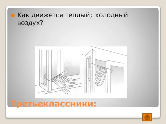 Третьеклассники: Как движется теплый; холодный воздух?