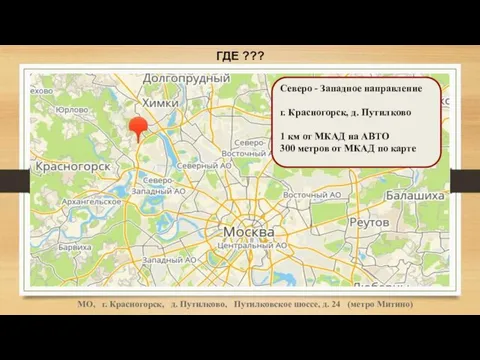 Северо - Запад д. Путилково - 300 метров от МКАД ГДЕ