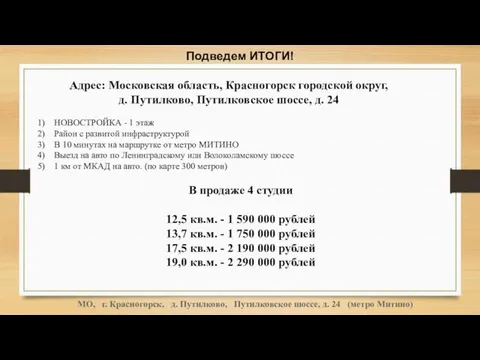 Подведем ИТОГИ! Адрес: Московская область, Красногорск городской округ, д. Путилково, Путилковское