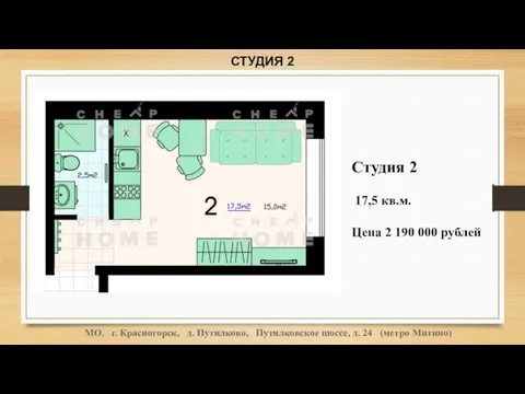 СТУДИЯ 2 Студия 2 17,5 кв.м. Цена 2 190 000 рублей