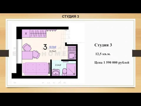 СТУДИЯ 3 Студия 3 12,5 кв.м. Цена 1 590 000 рублей