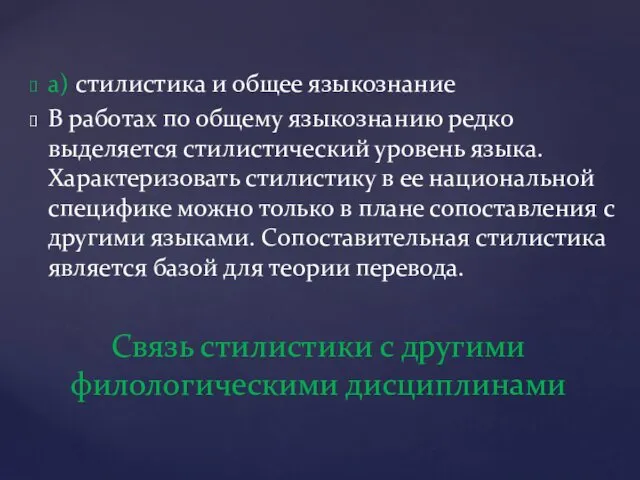 а) стилистика и общее языкознание В работах по общему языкознанию редко