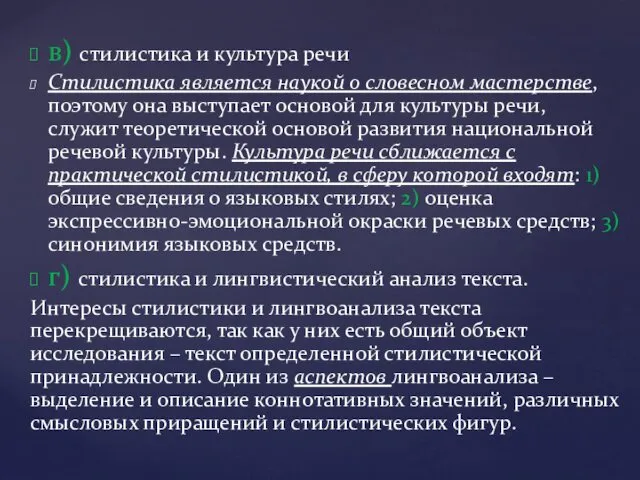 в) стилистика и культура речи Стилистика является наукой о словесном мастерстве,