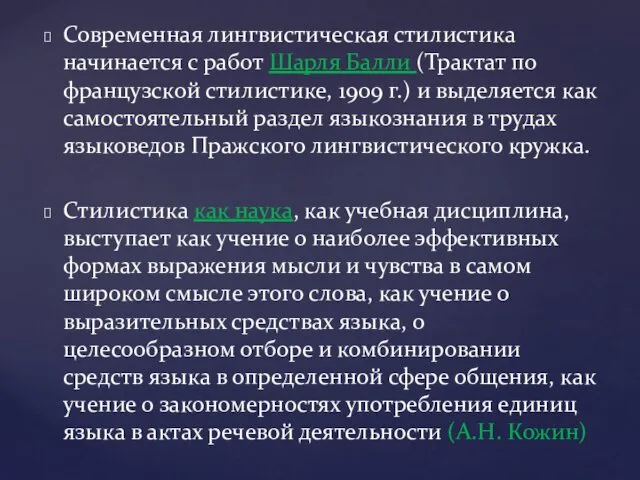 Современная лингвистическая стилистика начинается с работ Шарля Балли (Трактат по французской