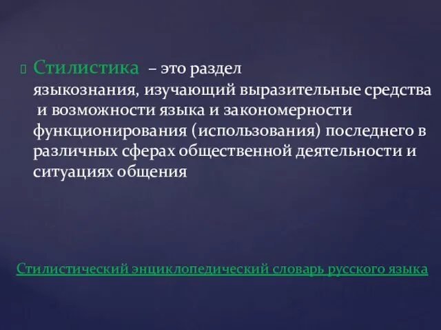 Стилистика – это раздел языкознания, изучающий выразительные средства и возможности языка