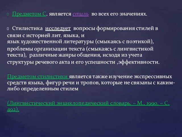 Предметом С. является стиль во всех его значениях. Стилистика исследует вопросы