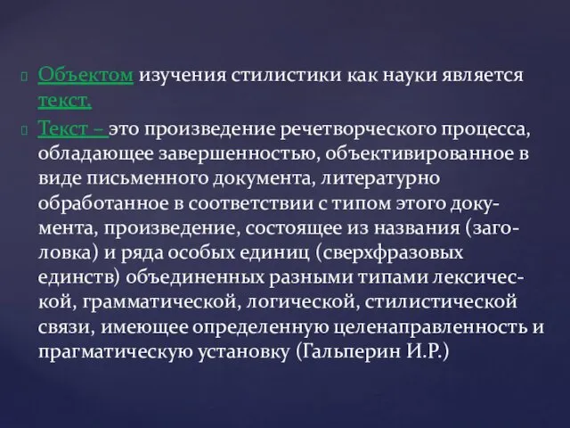 Объектом изучения стилистики как науки является текст. Текст – это произведение