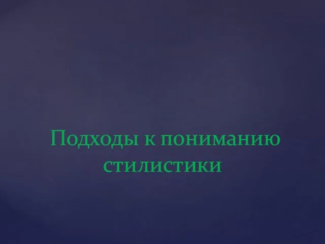 Подходы к пониманию стилистики