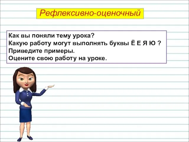 Как вы поняли тему урока? Какую работу могут выполнять буквы Ё