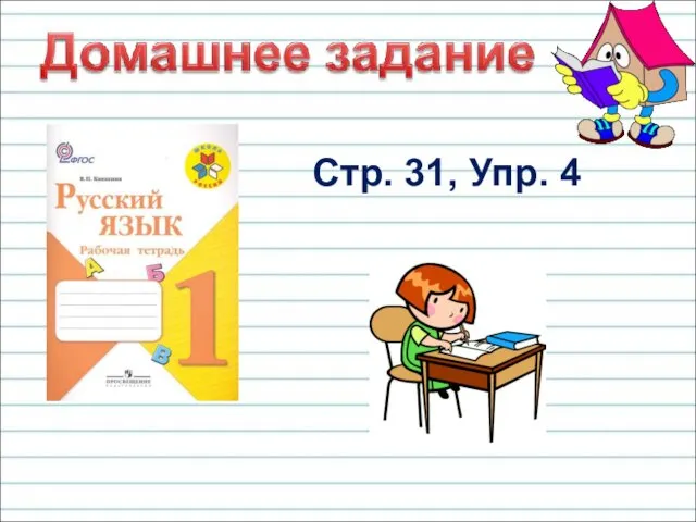 Стр. 31, Упр. 4