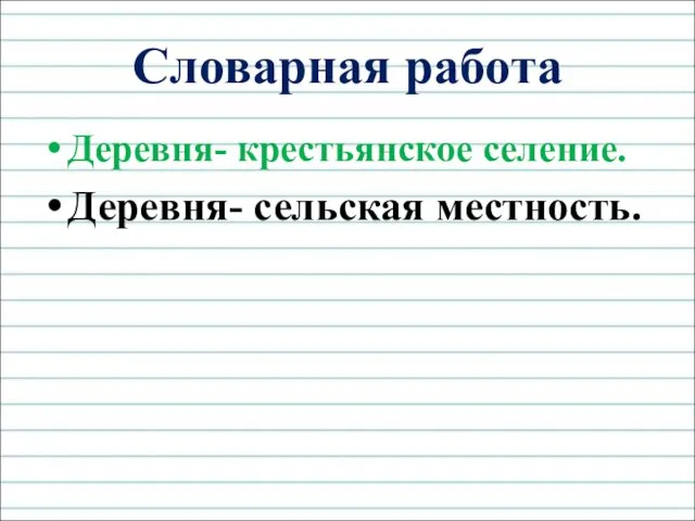 Словарная работа Деревня- крестьянское селение. Деревня- сельская местность.