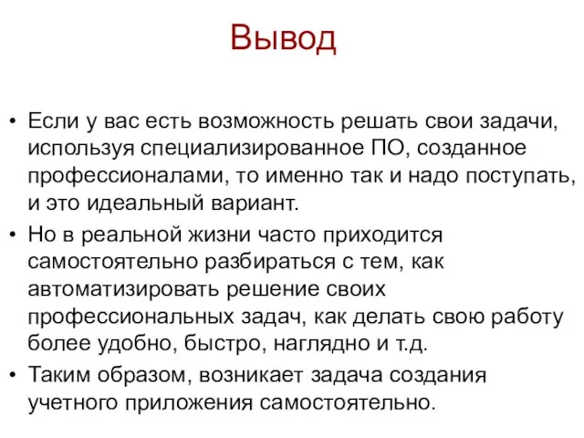 Вывод Если у вас есть возможность решать свои задачи, используя специализированное