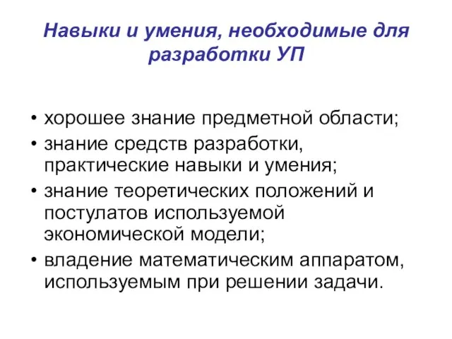 Навыки и умения, необходимые для разработки УП хорошее знание предметной области;