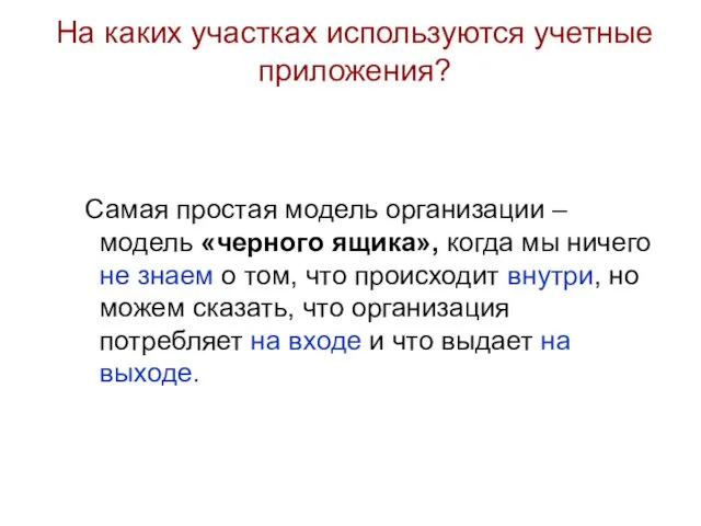 На каких участках используются учетные приложения? Самая простая модель организации –