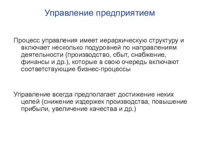 Управление предприятием Процесс управления имеет иерархическую структуру и включает несколько подуровней