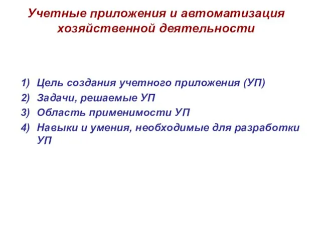 Цель создания учетного приложения (УП) Задачи, решаемые УП Область применимости УП