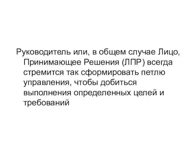 Руководитель или, в общем случае Лицо, Принимающее Решения (ЛПР) всегда стремится