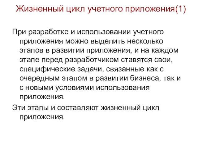 Жизненный цикл учетного приложения(1) При разработке и использовании учетного приложения можно