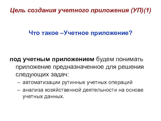 Цель создания учетного приложения (УП)(1) Что такое –Учетное приложение? под учетным