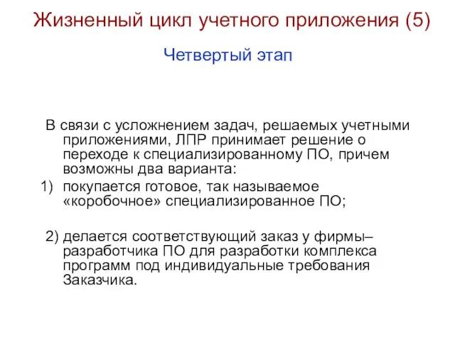 Жизненный цикл учетного приложения (5) В связи с усложнением задач, решаемых