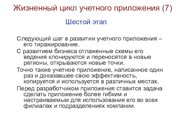 Жизненный цикл учетного приложения (7) Следующий шаг в развитии учетного приложения