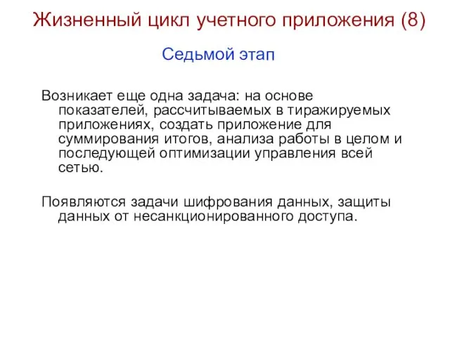 Жизненный цикл учетного приложения (8) Возникает еще одна задача: на основе