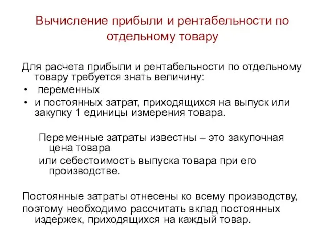 Вычисление прибыли и рентабельности по отдельному товару Для расчета прибыли и