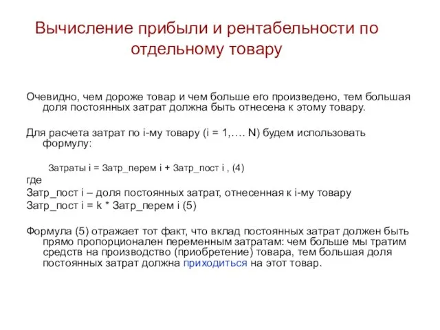 Вычисление прибыли и рентабельности по отдельному товару Очевидно, чем дороже товар