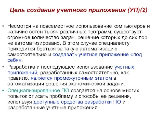 Цель создания учетного приложения (УП)(2) Несмотря на повсеместное использование компьютеров и