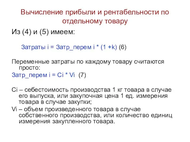 Вычисление прибыли и рентабельности по отдельному товару Из (4) и (5)