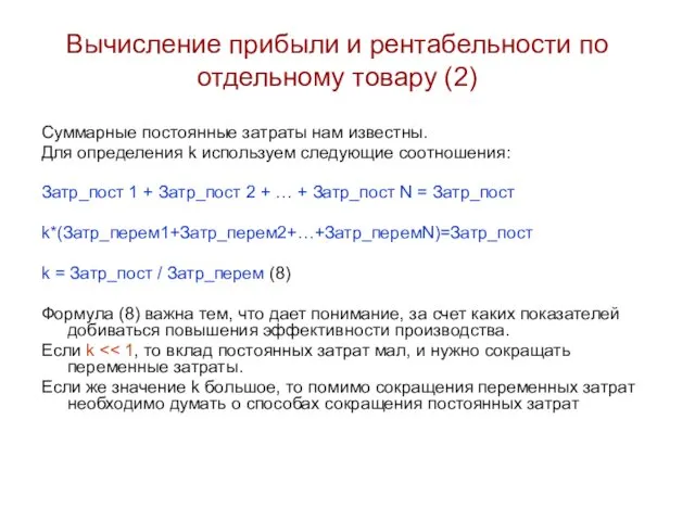 Вычисление прибыли и рентабельности по отдельному товару (2) Суммарные постоянные затраты